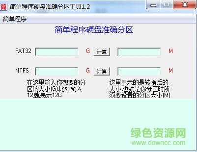 簡單程序硬盤準(zhǔn)確分區(qū)助手 v1.2 綠色版 0