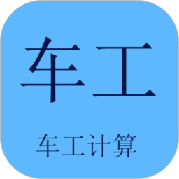 2022車工計(jì)算最新版本免費(fèi)