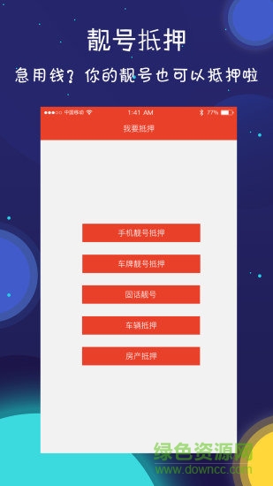 靚號(hào)之家(選號(hào)軟件) v2.7 安卓版 1