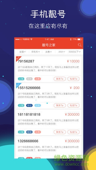 靚號(hào)之家app