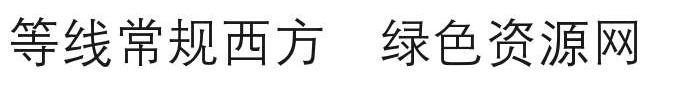 等線常規(guī)西方字體