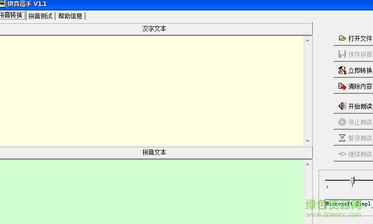 拼音高手軟件 v1.1 官方版 0