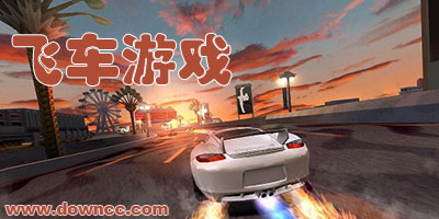 飛車游戲