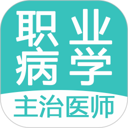 職業(yè)病學(xué)主治醫(yī)師題庫(kù)軟件