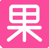 果語軟件