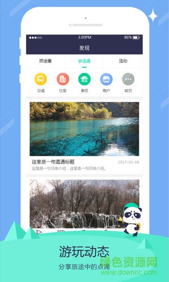 旅行熊貓(熊貓旅游) v1.2.1 安卓版 0