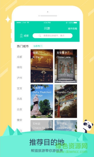 旅行熊貓(熊貓旅游) v1.2.1 安卓版 1