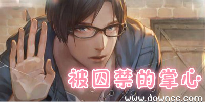 被囚禁的掌心漢化版-被囚禁的掌心ios修改版-無法觸碰的掌心下載
