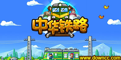 中華鐵路下載-中華鐵路手機(jī)版官網(wǎng)-中華鐵路修改版2023