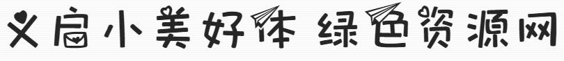 義啟小美好體