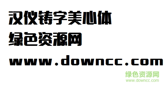 漢儀鑄字美心體