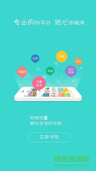聯(lián)通玩轉(zhuǎn)流量客戶端