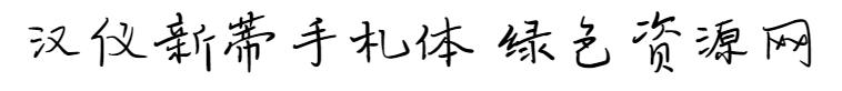 漢儀新蒂手札體