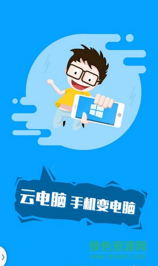 手機(jī)云電腦正式版無(wú)限制