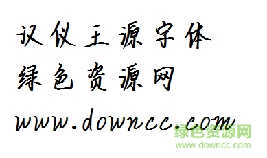 漢儀王源字體