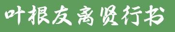 葉根友離賢行書(shū)