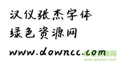 漢儀張杰字體