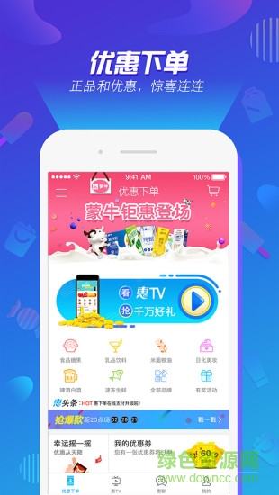 惠下單app軟件
