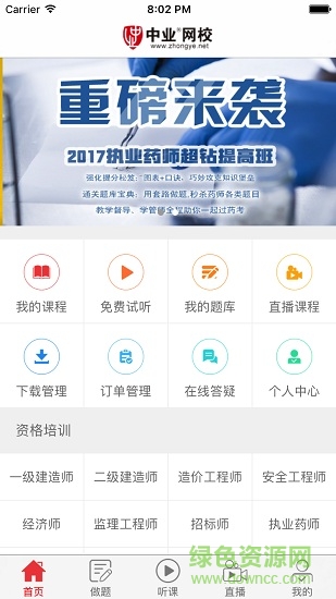 中業(yè)網(wǎng)校蘋果版