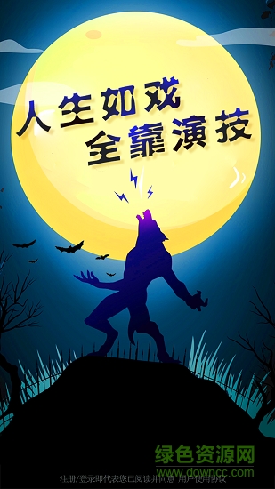 狼人傳奇app