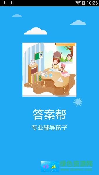 作業(yè)共享答案幫 v3.3.6 安卓版 0