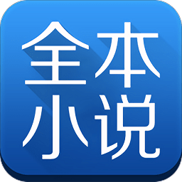快閱全本小說軟件