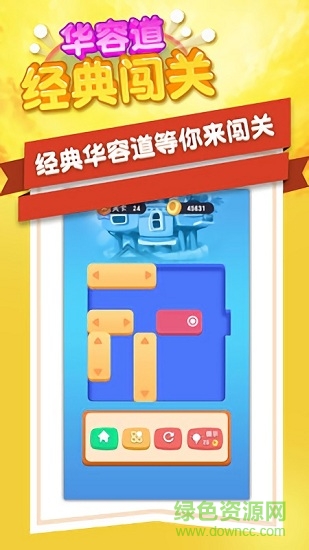 華容道經(jīng)典闖關