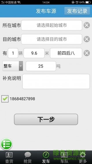天驕牛運配貨網(wǎng) v2.18.01.17.01 安卓版 1