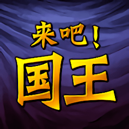 來(lái)吧國(guó)王游戲