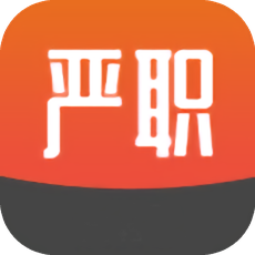 嚴(yán)職