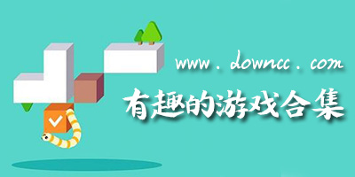 有趣的游戲