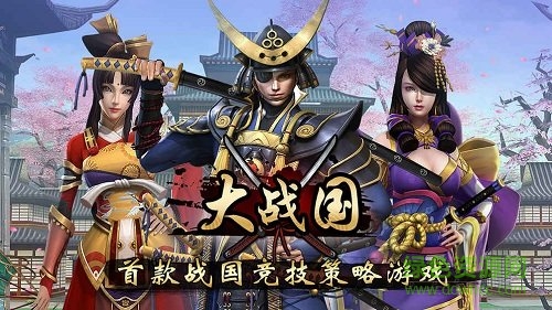 大戰(zhàn)國幕府爭霸內(nèi)購正式版 v1.0 安卓無限金幣版 0