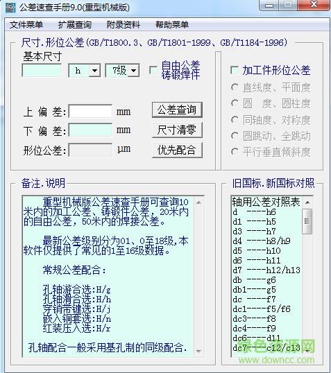 公差速查手冊(cè)軟件