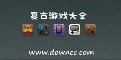 復(fù)古游戲