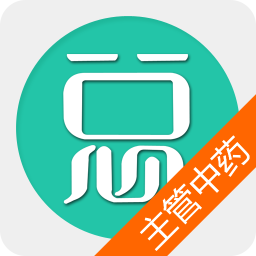 主管中藥師總題庫(kù)軟件