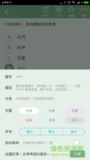 主管中藥師總題庫軟件 v4.20 安卓版 0
