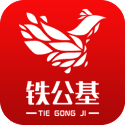 鐵公基