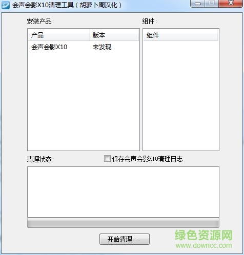 會聲會影x10清理軟件 徹底清除版 0