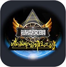 鏈克文明