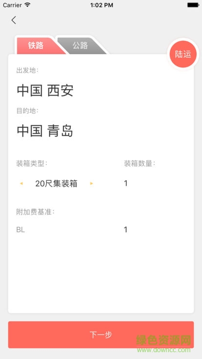 陸港運通 v1.0.1 安卓版 2