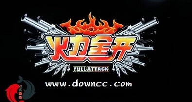 火力全開(kāi)游戲下載中心-火力全開(kāi)游戲修改版-火力全開(kāi)1/2/3漢化版