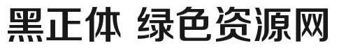 黑正體字體 黑正體