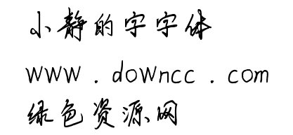 小靜的字  0
