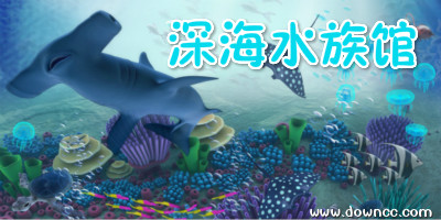 深海水族館手機版下載-深海水族館修改版-深海水族館輔助插件