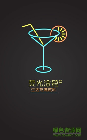 熒光涂鴉手機(jī)軟件2