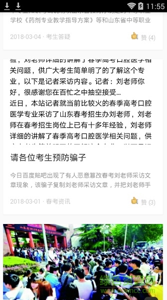 山東春季高考app