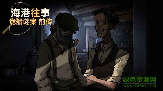 海港往事游戲 v1.0 安卓版 2