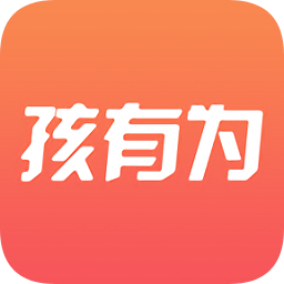 孩有為升級版app