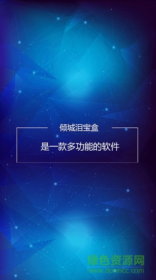 傾城淚寶盒手機版