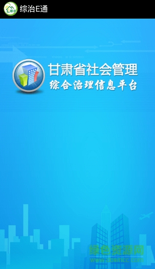 廣東政法綜治e通app